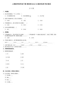 小学数学人教版四年级下册小数的性质精练