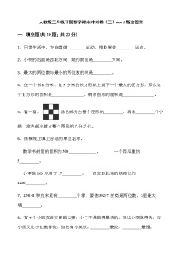 人教版三年级下册数学期末冲刺卷（三）word版含答案