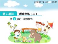 小学数学人教版五年级下册1 观察物体（三）课前预习ppt课件