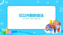 小学数学人教版四年级上册亿以内数的认识说课ppt课件