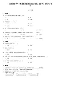 小学数学人教版四年级下册小数的大小比较当堂达标检测题