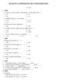 小学数学人教版四年级下册5.小数的近似数课时练习