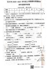 湖北省孝感市汉川市2020-2021学年第一学期四年级数学期末试题 （扫描版，含答案）