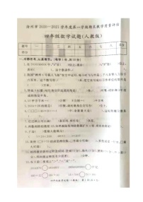 河北省沧州市2020-2021学年第一学期四年级数学期末试题 （图片版，含答案）