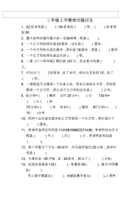 人教版 数学三年级上册 期末填空题过关（无答案）