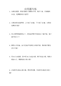 人教版数学三年级上册   应用题专项练习试卷（无答案）