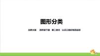 小学数学北师大版四年级下册二 认识三角形和四边形图形分类集体备课课件ppt