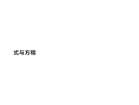 小学数学人教版六年级下册式与方程教案配套ppt课件