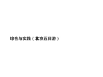 数学人教版北京五日游多媒体教学课件ppt
