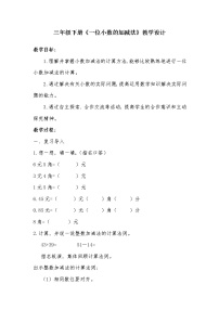 小学数学西师大版三年级下册一位小数的加减法教学设计