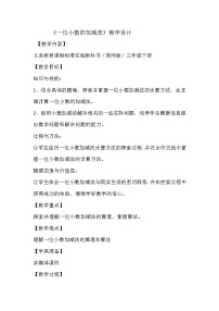 小学数学西师大版三年级下册一位小数的加减法教学设计