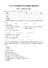 2022年小升初数学历年考试真题汇编专项复习 专题01《小数的认识与运算》（有答案，带解析）