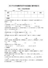 2022年小升初数学历年考试真题汇编专项复习 专题11《鸡兔同笼问题》（有答案，带解析）