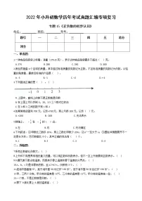 2022年小升初数学历年考试真题汇编专项复习 专题15《正负数的初步认识》(有答案,带解析)