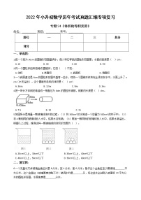 2022年小升初数学历年考试真题汇编专项复习 专题24《体积的等积变形》（有答案，带解析）