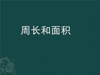 沪教版 (五四制)三年级下册七、 整理与提高周长与面积教课内容课件ppt