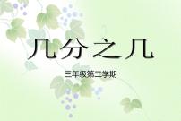 小学数学沪教版 (五四制)三年级下册四、 分数的初步认识（一）几分之几图片课件ppt