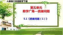 小学数学人教版六年级下册5 数学广角 (鸽巢问题)示范课ppt课件