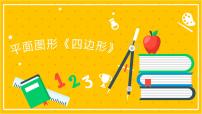 2022年小学数学升学总复习-专题六 平面图形 第四节 四边形精讲讲练课件