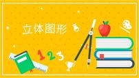 2022年小学数学升学总复习-专题七 立体图形 考点梳理精讲讲练课件