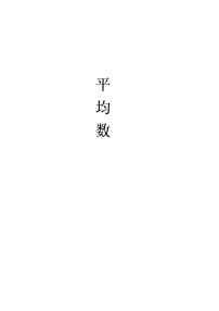 数学四年级下册8 平均数与条形统计图平均数教案及反思