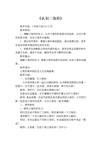 小学数学西师大版四年级下册认识三角形教学设计