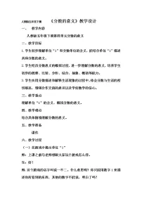 小学数学分数的意义教学设计