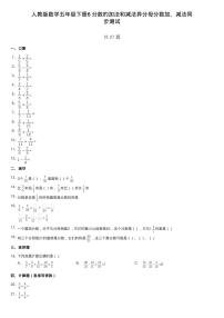 小学数学人教版五年级下册异分母分数加、减法当堂达标检测题