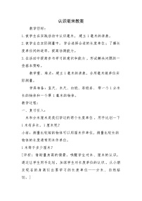 小学数学冀教版三年级下册四 毫米和千米教学设计