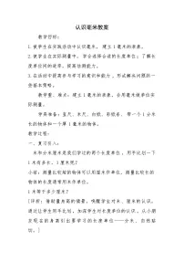 小学数学冀教版三年级下册四 毫米和千米教学设计
