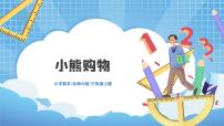 数学三年级上册一 混合运算1 小熊购物教学ppt课件