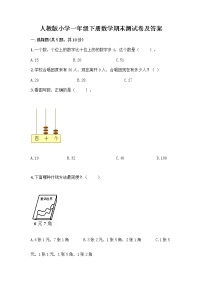 人教版小学一年级下册数学期末测试卷带答案（最新）