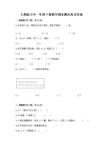 人教版小学一年级下册数学期末测试卷带答案（完整版）