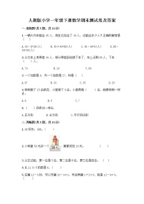 人教版小学一年级下册数学期末测试卷附参考答案（黄金题型）