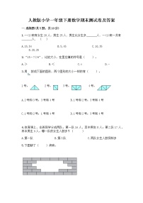 人教版小学一年级下册数学期末测试卷附参考答案（满分必刷）