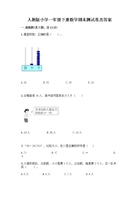 人教版小学一年级下册数学期末测试卷带答案（达标题）