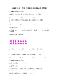 人教版小学一年级下册数学期末测试卷带答案（实用）