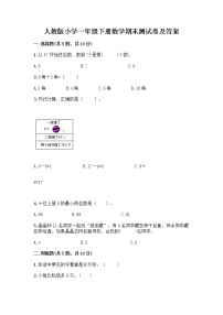 人教版小学一年级下册数学期末测试卷带答案（突破训练）