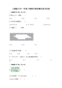 人教版小学一年级下册数学期末测试卷带答案（预热题）