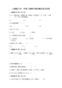 人教版小学一年级下册数学期末测试卷【A卷】