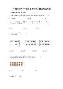 人教版小学一年级下册数学期末测试卷【夺冠】