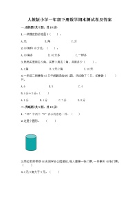 人教版小学一年级下册数学期末测试卷（真题汇编）