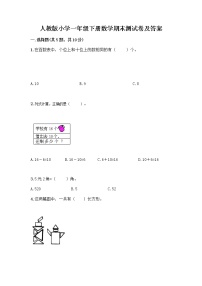 人教版小学一年级下册数学期末测试卷附参考答案（培优B卷）