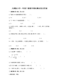 人教版小学一年级下册数学期末测试卷带答案（典型题）