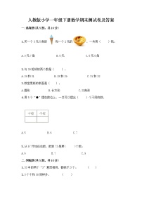 人教版小学一年级下册数学期末测试卷【精品】