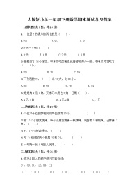 人教版小学一年级下册数学期末测试卷【突破训练】