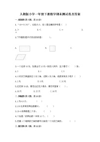 人教版小学一年级下册数学期末测试卷【全优】