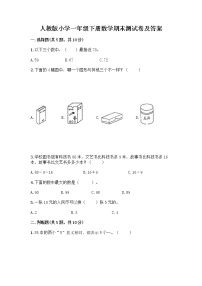 人教版小学一年级下册数学期末测试卷附参考答案（名师推荐）