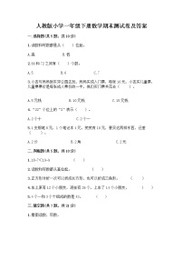 人教版小学一年级下册数学期末测试卷带答案（名师推荐）