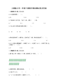 人教版小学一年级下册数学期末测试卷及参考答案（研优卷）